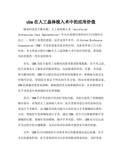 ubm在人工晶体植入术中的应用价值
