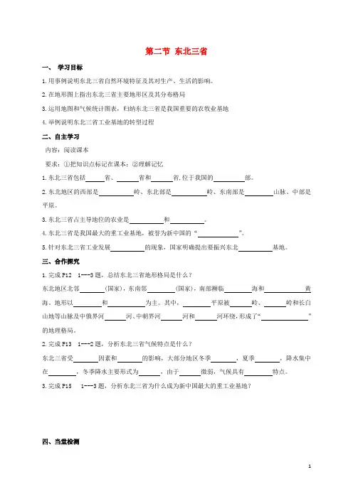 广西北海市八年级地理下册 第六章 第二节 东北三省学案 (新版)商务星球版
