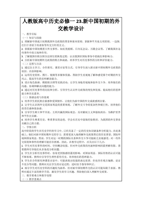 人教版高中历史必修一23.新中国初期的外交教学设计