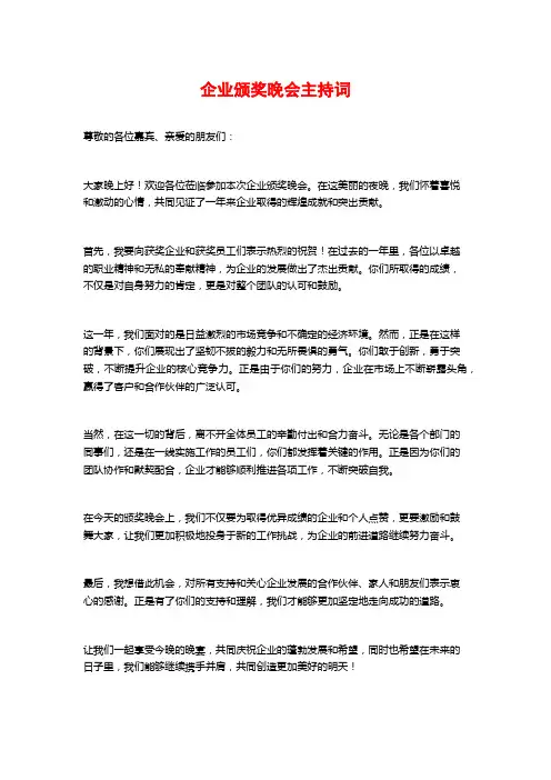 企业颁奖晚会主持词