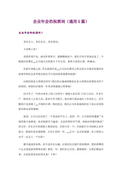 企业年会的祝酒词(通用5篇)