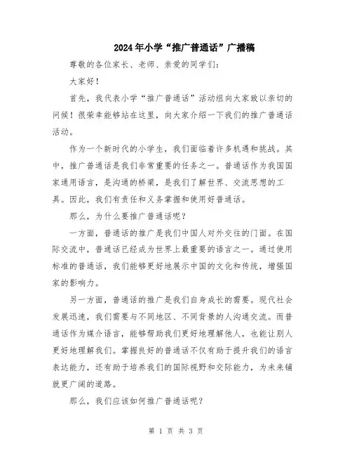 2024年小学“推广普通话”广播稿