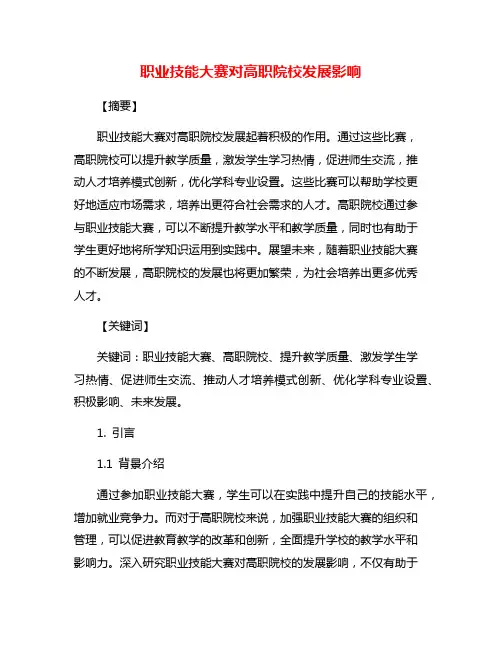 职业技能大赛对高职院校发展影响