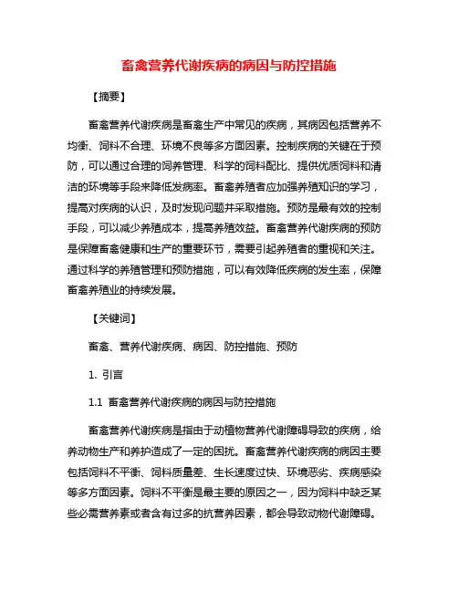 畜禽营养代谢疾病的病因与防控措施