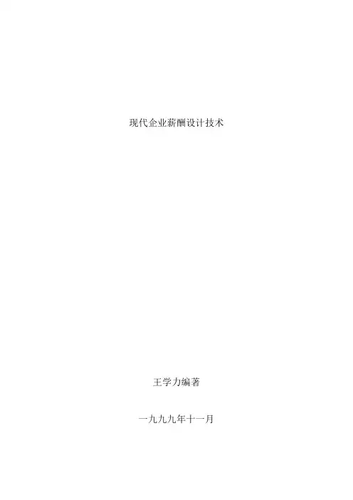 现代企业薪酬管理体系设计方法
