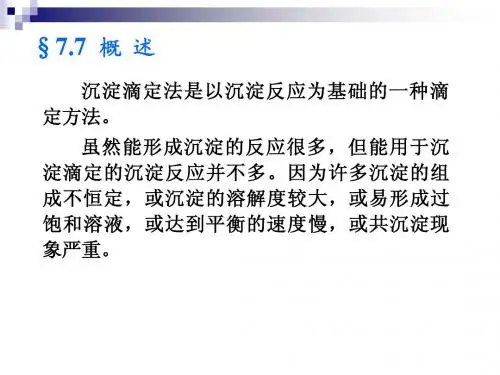 第七章-2 沉淀滴定法