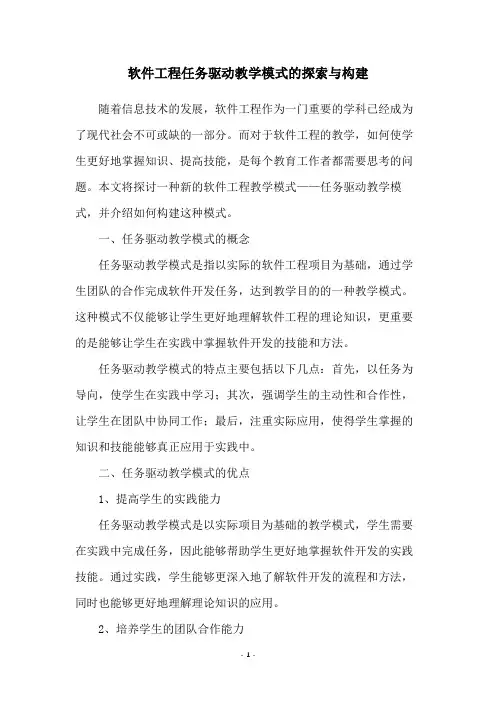 软件工程任务驱动教学模式的探索与构建
