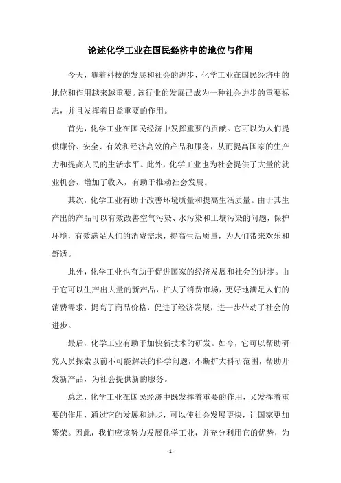论述化学工业在国民经济中的地位与作用