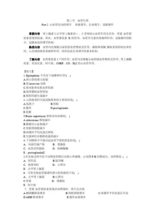 心血管活动的调节----体液调节、自身调节、冠脉循环 (1)