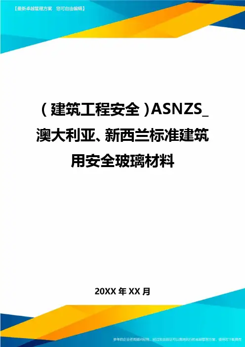 (建筑工程安全)ASNZS澳大利亚新西兰标准建筑用安全玻璃材料精编