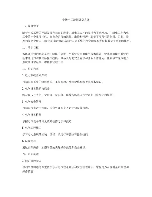 中级电工培训计划方案