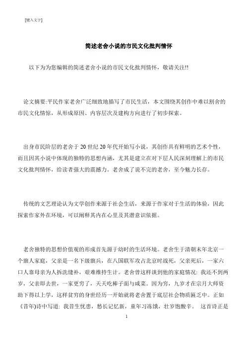 【推荐下载】简述老舍小说的市民文化批判情怀