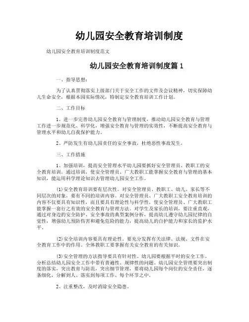 幼儿园安全教育培训制度