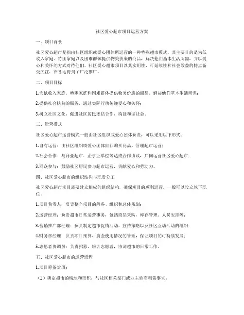 社区爱心超市项目运营方案