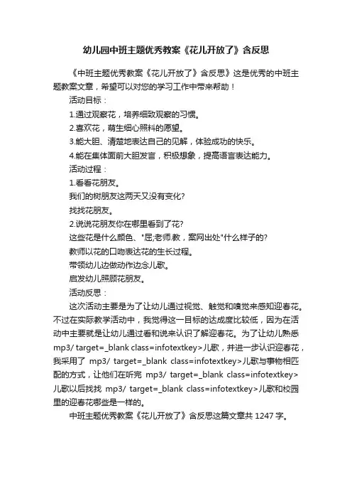 幼儿园中班主题优秀教案《花儿开放了》含反思