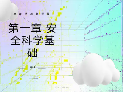 安全问题与安全科学发展历程