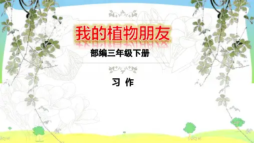 部编版三年级语文下册习作 我的植物朋友 课件(10张ppt).pptx