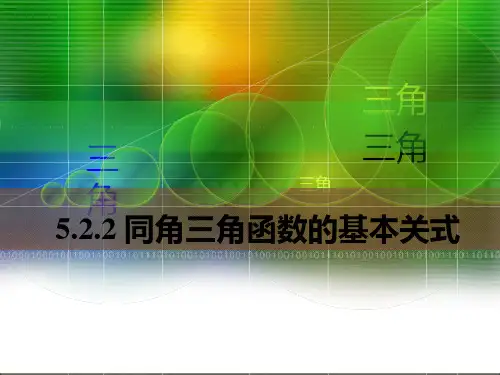 中职数学基础模块上册同角三角函数基本关系式ppt课件