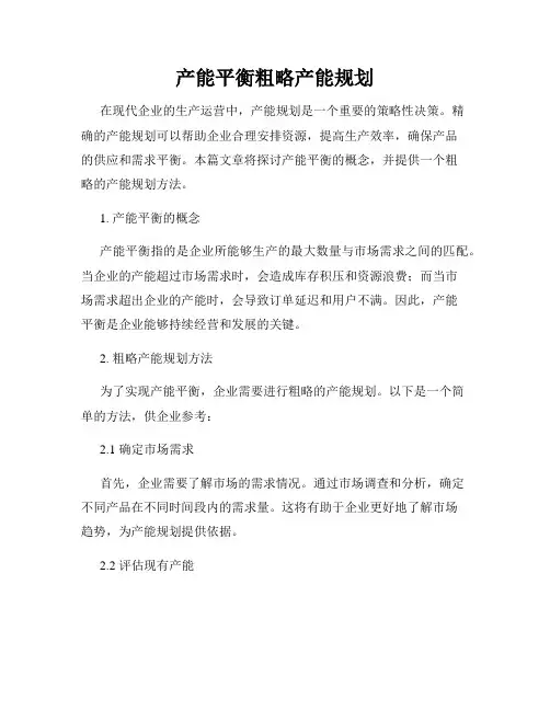 产能平衡粗略产能规划