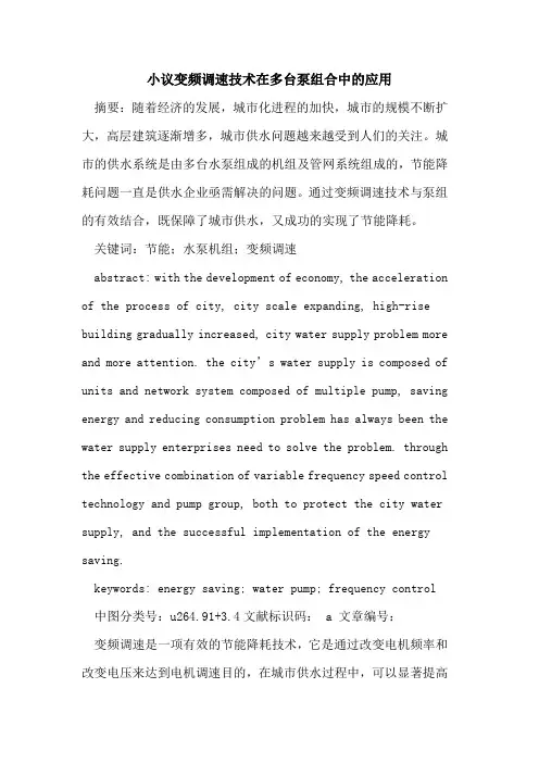 小议变频调速技术在多台泵组合中的应用