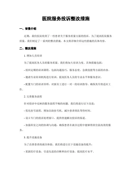 医院服务投诉整改措施