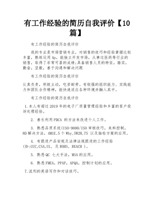 有工作经验的简历自我评价【10篇】