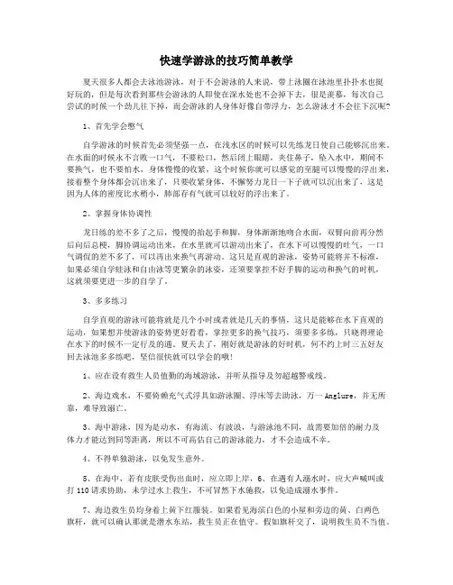 快速学游泳的技巧简单教学