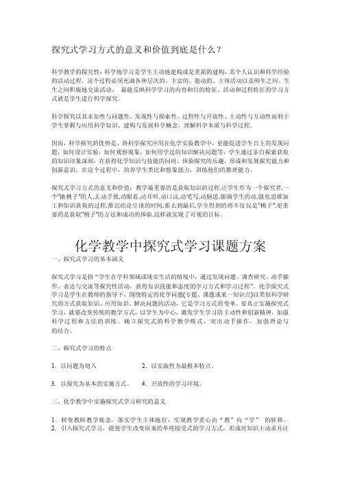 探究式学习方式的意义和价值到底是什么？