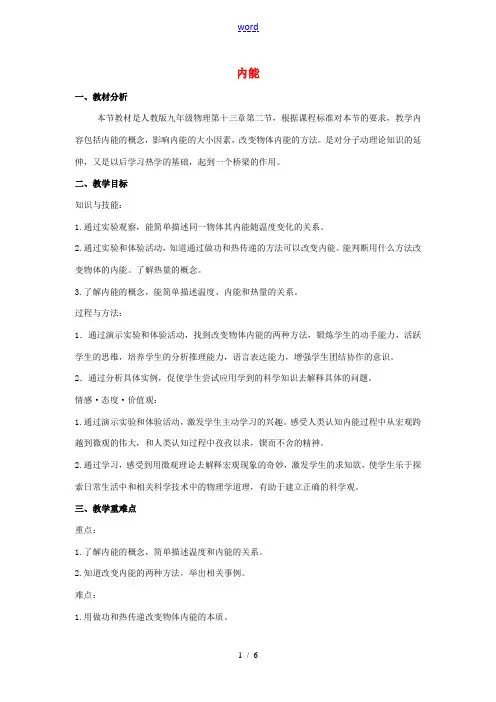 九年级物理全册 13.2《内能》教学设计 (新版)新人教版-(新版)新人教版初中九年级全册物理教案