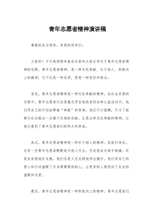 青年志愿者精神演讲稿