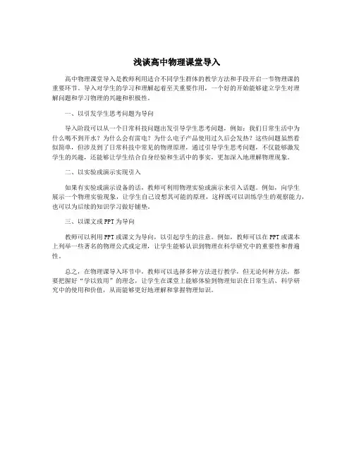 浅谈高中物理课堂导入