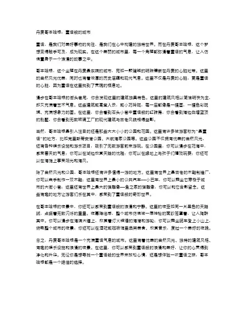 丹麦哥本哈根：童话般的城市