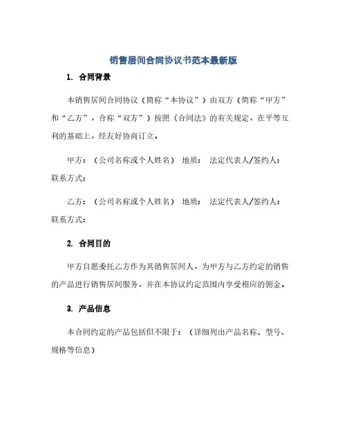 销售居间合同(模板)完整协议书范本最新版.docx