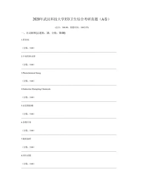 2020年武汉科技大学353卫生综合考研真题(A卷)