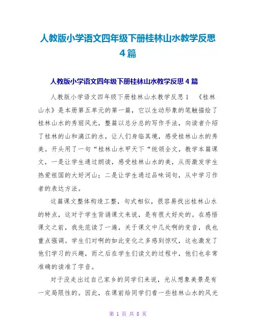人教版小学语文四年级下册桂林山水教学反思4篇