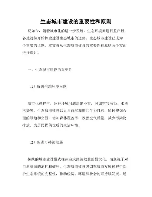 生态城市建设的重要性和原则