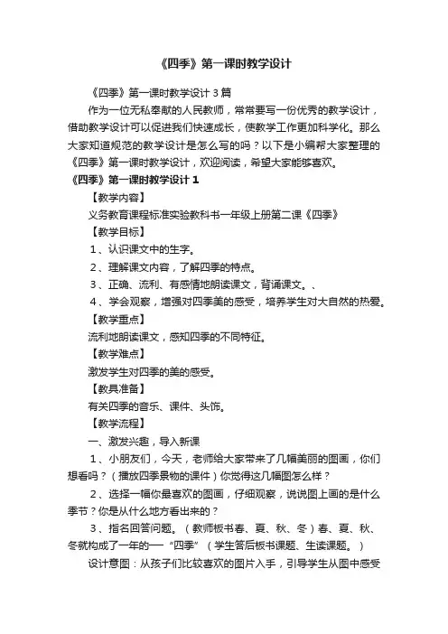 《四季》第一课时教学设计3篇