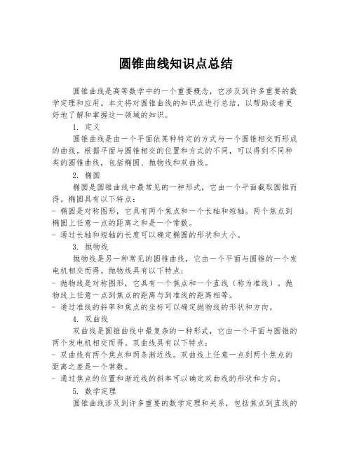圆锥曲线知识点总结