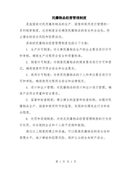 民爆物品经营管理制度