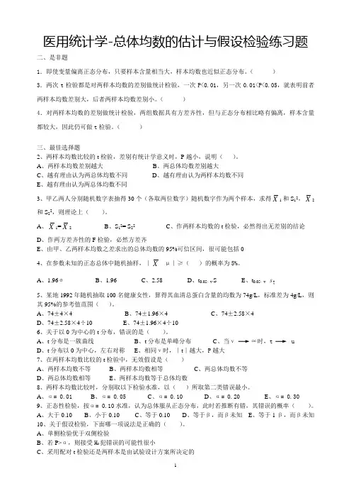 医用统计学-总体均数的估计与假设检验练习题