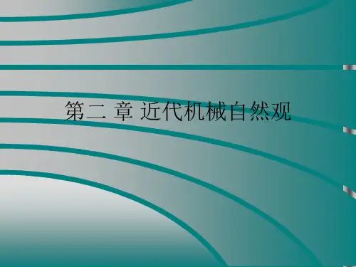 近代机械自然观