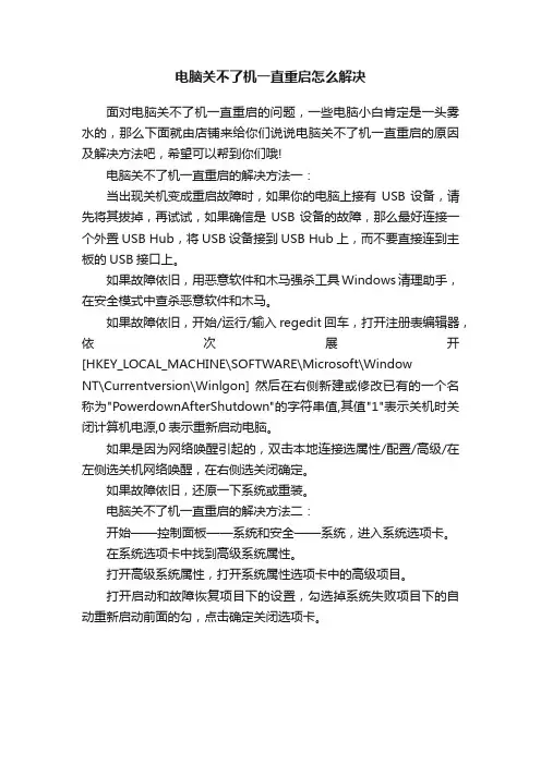 电脑关不了机一直重启怎么解决