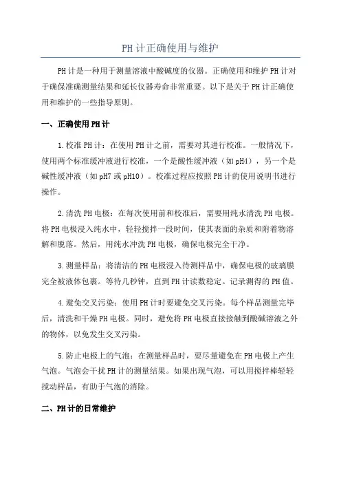 PH计正确使用与维护