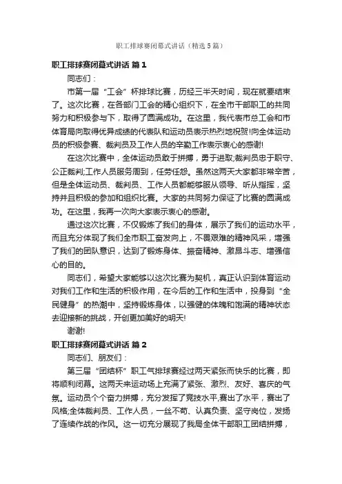 职工排球赛闭幕式讲话（精选5篇）