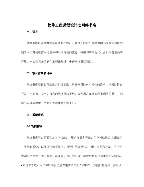 软件工程课程设计之网络书店