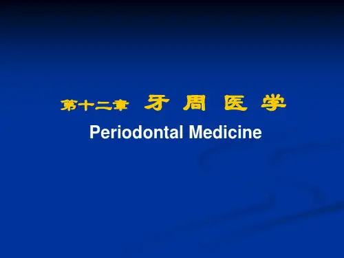 牙周病学：第十二章 牙周医学