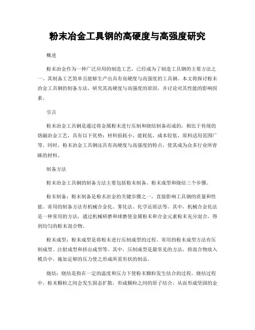 粉末冶金工具钢的高硬度与高强度研究