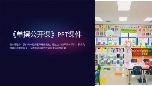 《单摆公开课》课件