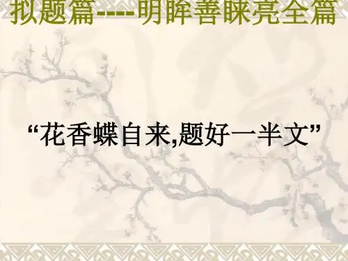 初中作文指导：拟题篇：明眸善睐亮全篇优秀课件