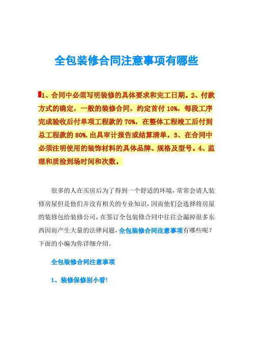 全包装修合同注意事项有哪些